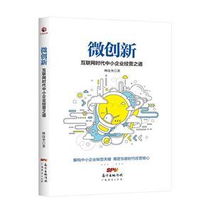 微创新 互联网时代中小企业的破局之道